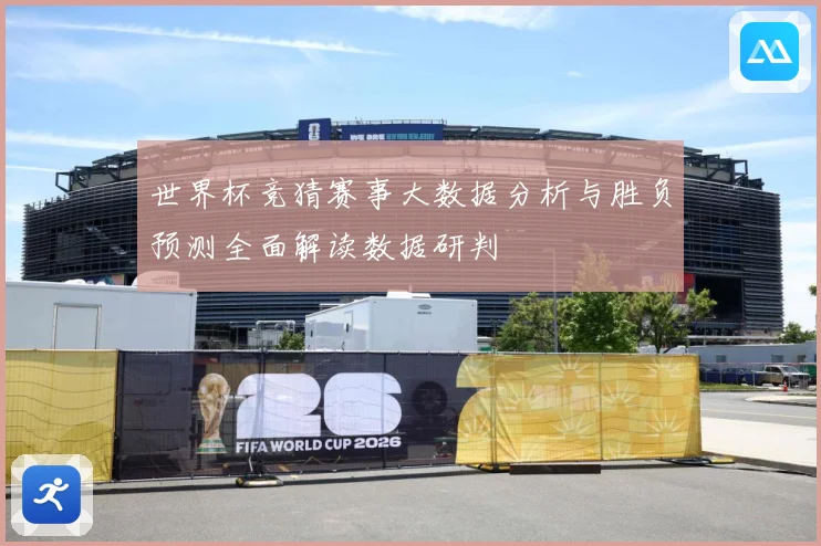 世界杯竞猜赛事大数据分析与胜负预测全面解读数据研判
