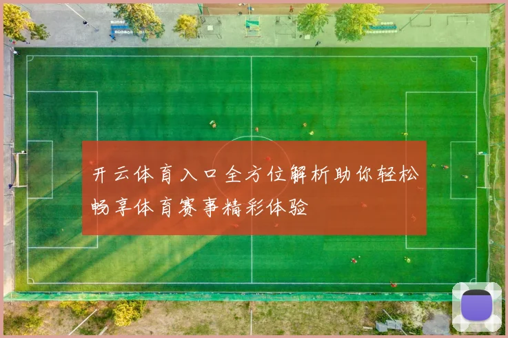 开云体育入口全方位解析助你轻松畅享体育赛事精彩体验