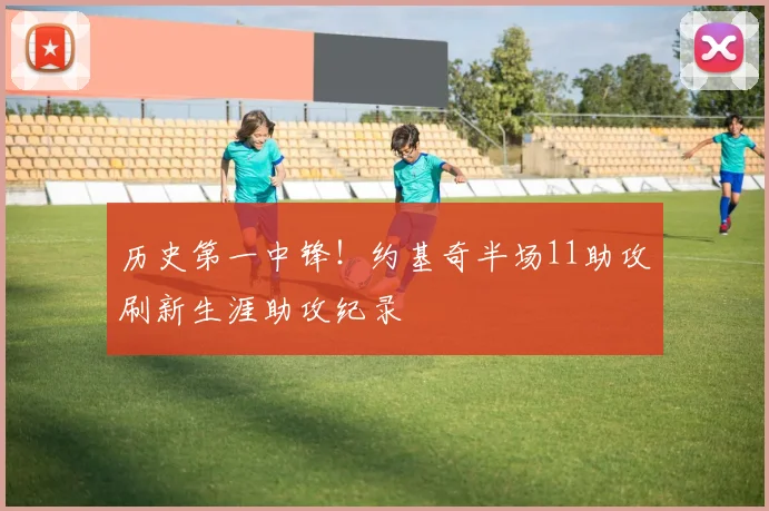 历史第一中锋！约基奇半场11助攻刷新生涯助攻纪录