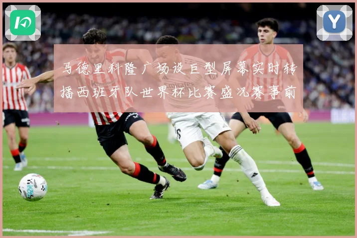 马德里科隆广场设巨型屏幕实时转播西班牙队世界杯比赛盛况赛事前瞻