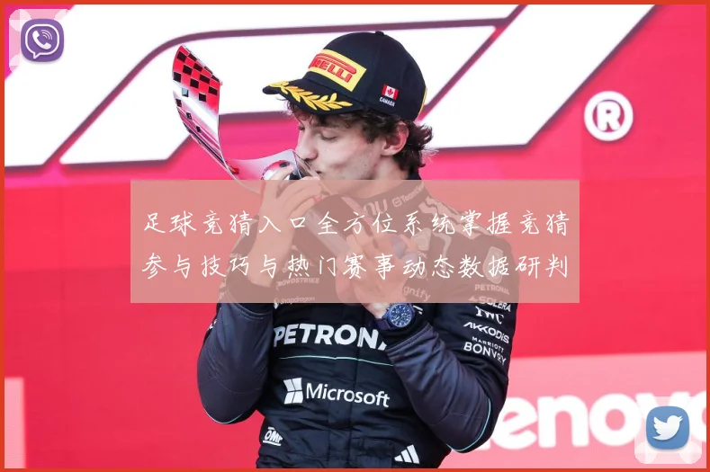 足球竞猜入口全方位系统掌握竞猜参与技巧与热门赛事动态数据研判