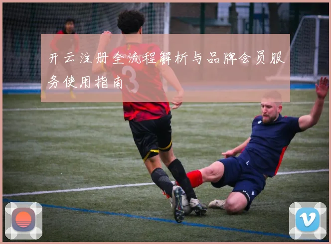 开云注册全流程解析与品牌会员服务使用指南