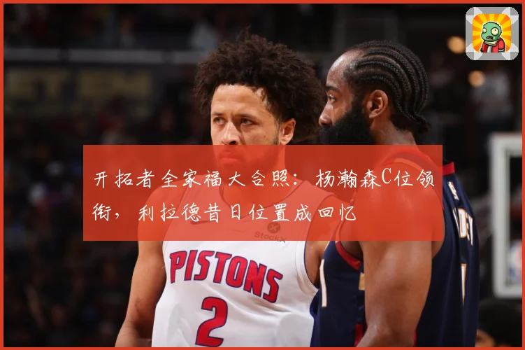 开拓者全家福大合照：杨瀚森C位领衔，利拉德昔日位置成回忆