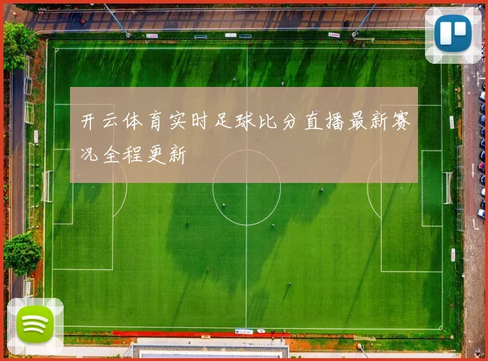 开云体育实时足球比分直播最新赛况全程更新
