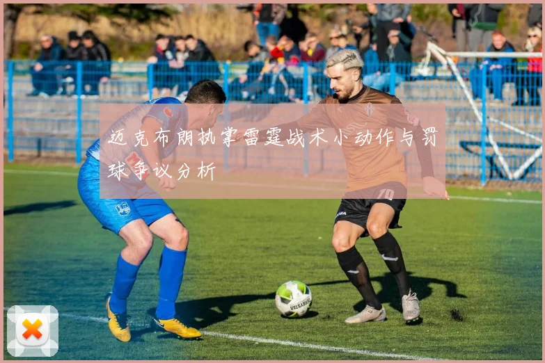 迈克布朗执掌雷霆战术小动作与罚球争议分析