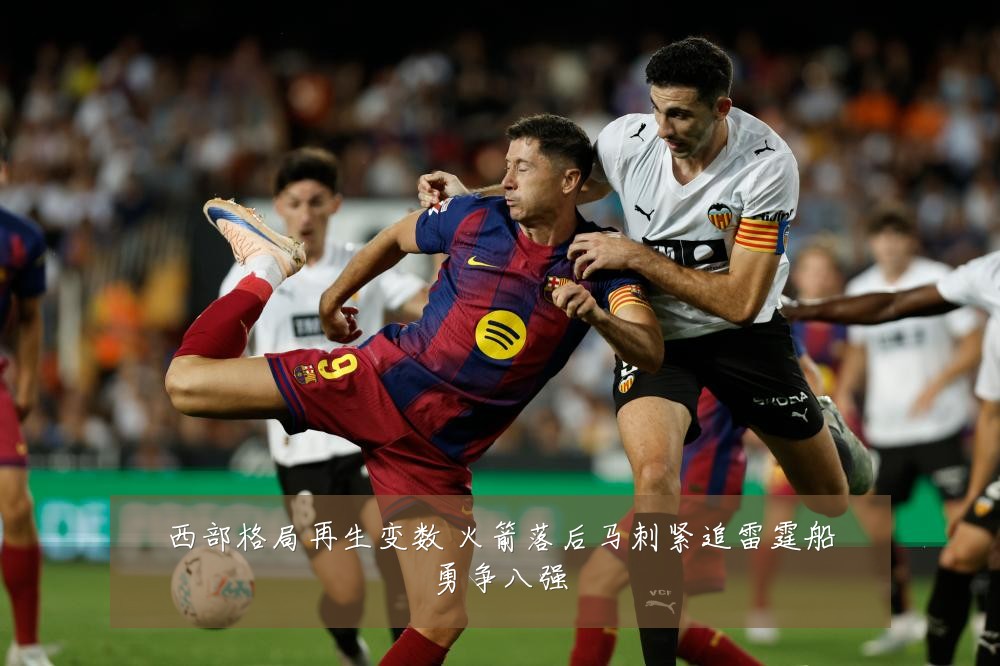 西部格局再生变数 火箭落后马刺紧追雷霆船勇争八强