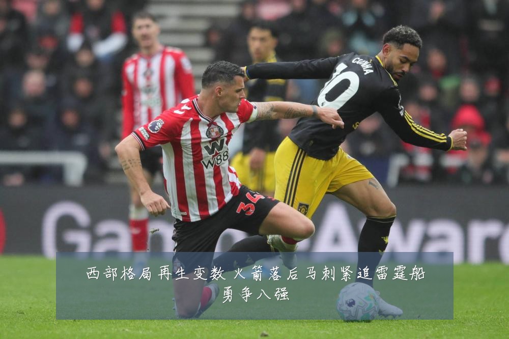 西部格局再生变数 火箭落后马刺紧追雷霆船勇争八强