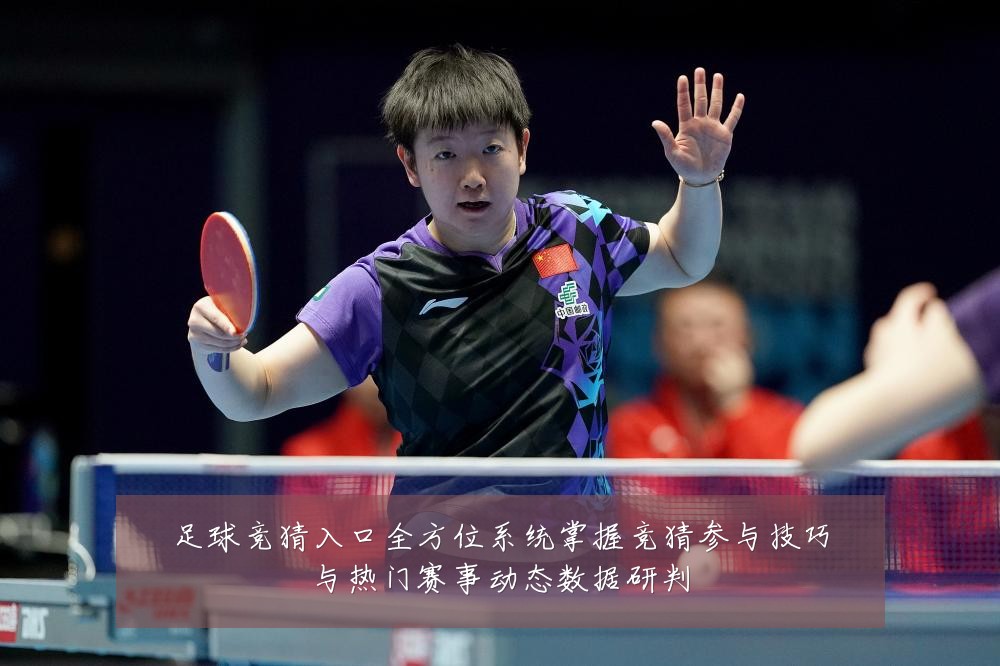 足球竞猜入口全方位系统掌握竞猜参与技巧与热门赛事动态数据研判