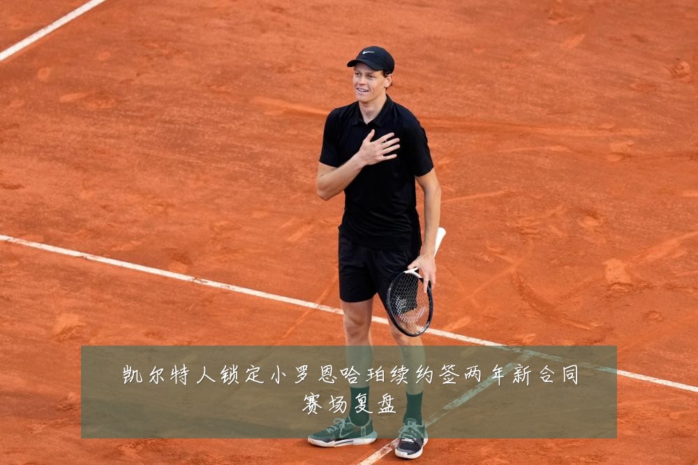 凯尔特人锁定小罗恩哈珀续约签两年新合同赛场复盘