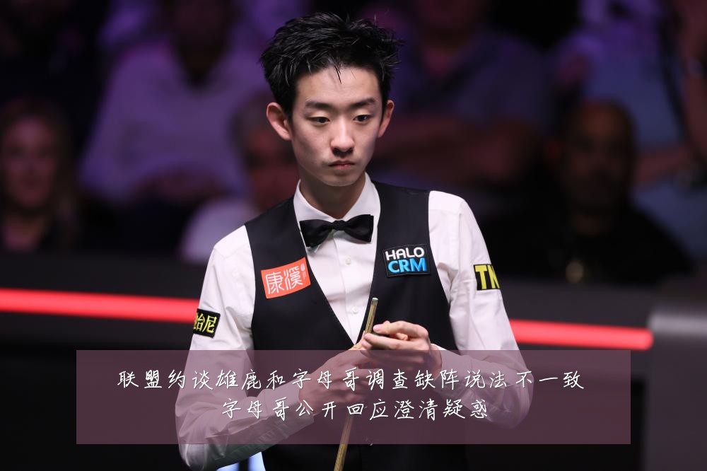 联盟约谈雄鹿和字母哥调查缺阵说法不一致 字母哥公开回应澄清疑惑