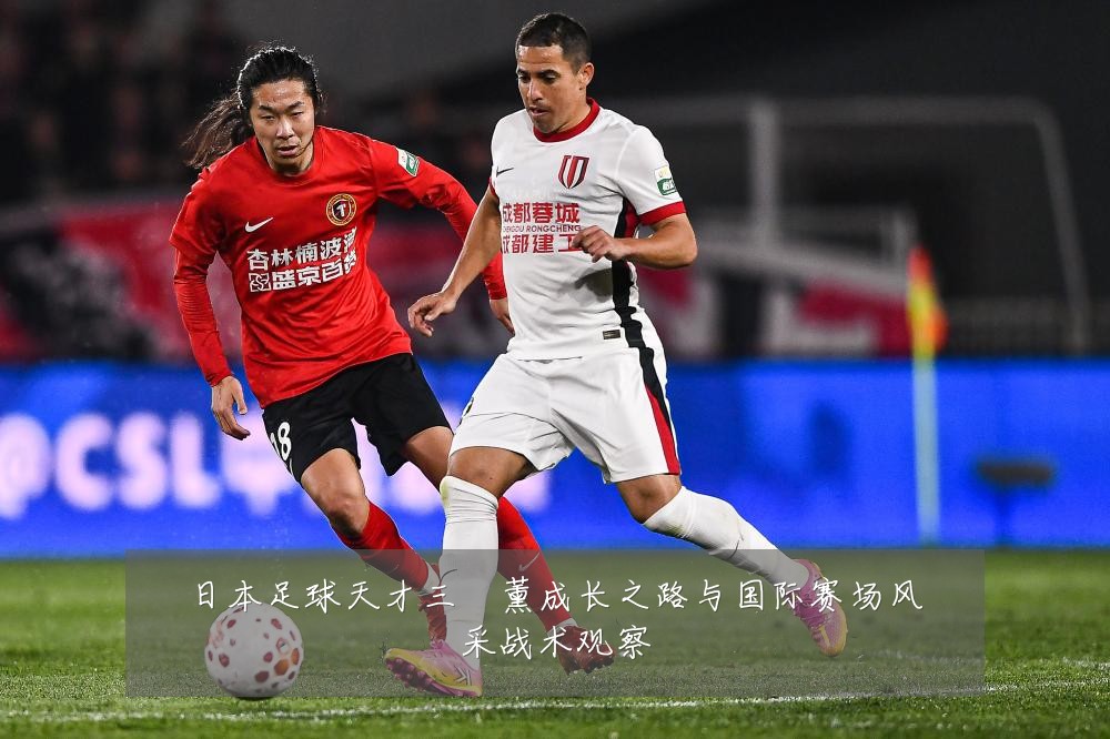 日本足球天才三笘薰成长之路与国际赛场风采战术观察
