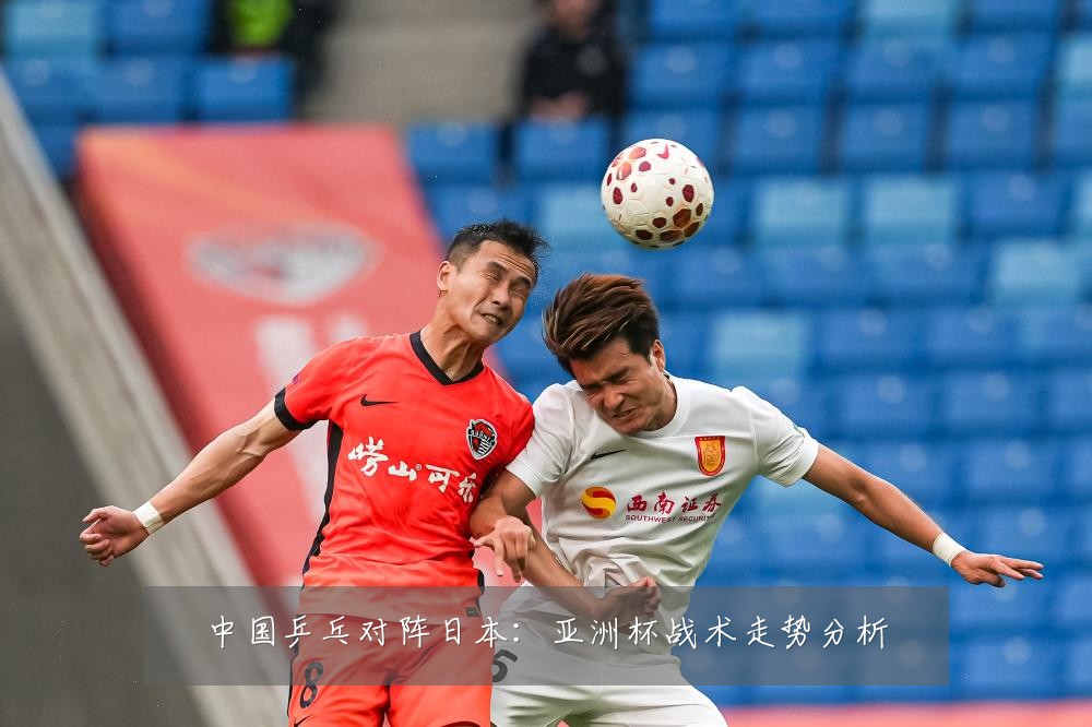 中国乒乓对阵日本:亚洲杯战术走势分析