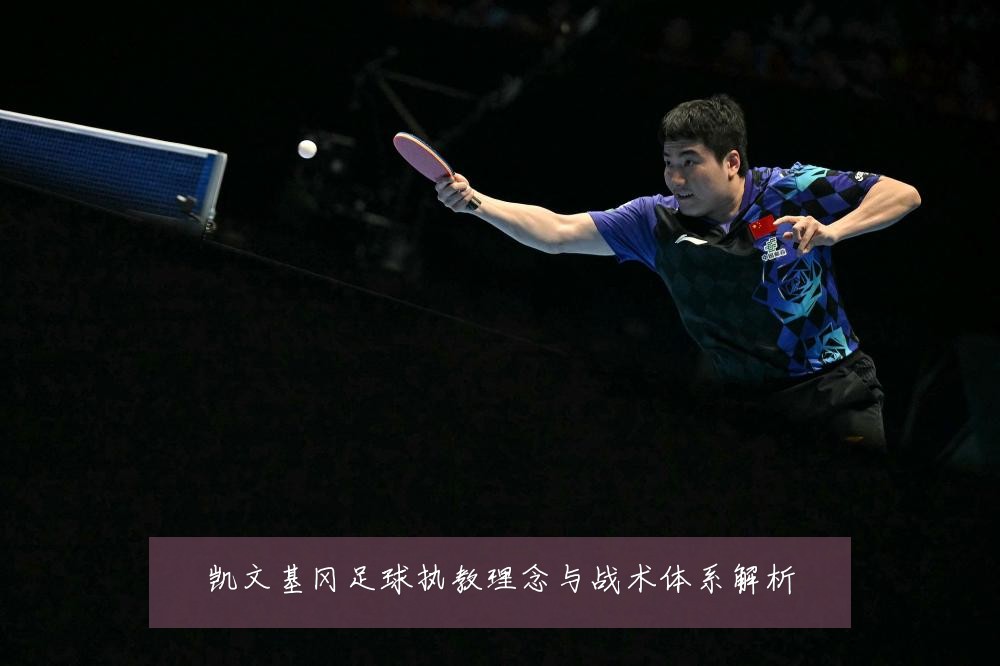 凯文基冈足球执教理念与战术体系解析