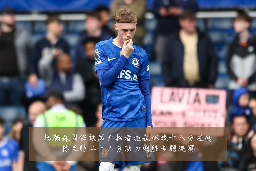 杨瀚森因伤缺席开拓者拒森林狼十八分逆转格兰特二十六分助力制胜专题观察